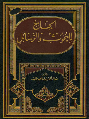 cover image of الجامع للبحوث و الرسائل